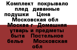 Комплект: покрывало-плед, диванные подушки. › Цена ­ 5 500 - Московская обл., Москва г. Домашняя утварь и предметы быта » Постельное белье   . Московская обл.